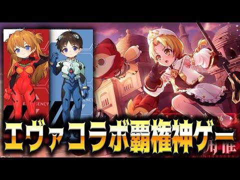 【GOGOマフィン】エヴァンゲリオンコラボ開催中の覇権神ゲーがあるらしいな！？