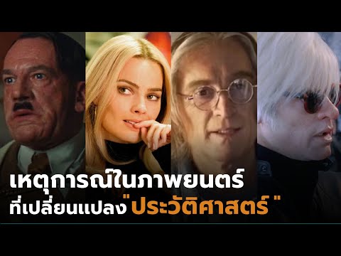 10เหตุการณ์ในภาพยนตร์ที่ทำให้