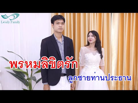 หนังสั้นพรหมลิขิตรักลูกชายท่