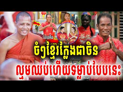 ព្រះអង្គចន្ទមុនីទេសនាចំៗខ្មែរក្លែងជាចិន ល្មមឈប់ហើយទម្លាប់បែបនេះមិនត្រូវទេ2026 VET LAI VL