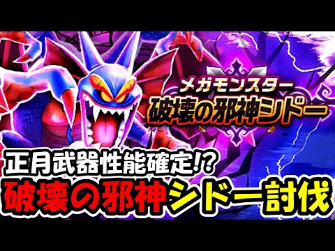 【ドラクエウォーク】シドー覚醒攻略！正月武器の性能も判明してきたぞー！！