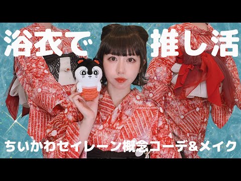 【なんとかなれッ】最近ちいかわが気になるアラサーのセイレーン概念着物コーデ&メイク【着物生活】