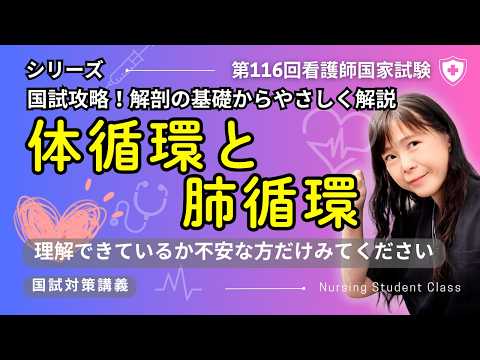 3分で解説 体循環・肺循環 解剖生理 第116回看護師国家試験対策