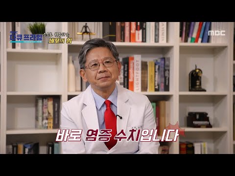 [<strong>MBC</strong> 다큐프라임] 노화로 인한 만성 전신 염증 상태, 염증 노화가 불러오는 질병은?, <strong>MBC</strong> 260906 방송