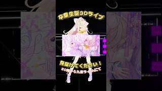 本日卒業🌸明日からVtuberじゃなくなるけど…卒業ライブきてねっ#キミに100パーセント #きゃりーぱみゅぱみゅ #クレヨンしんちゃん #