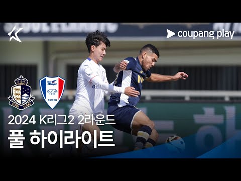 [2024 K리그2] 2R 서울E vs 수원 풀 하이라이트