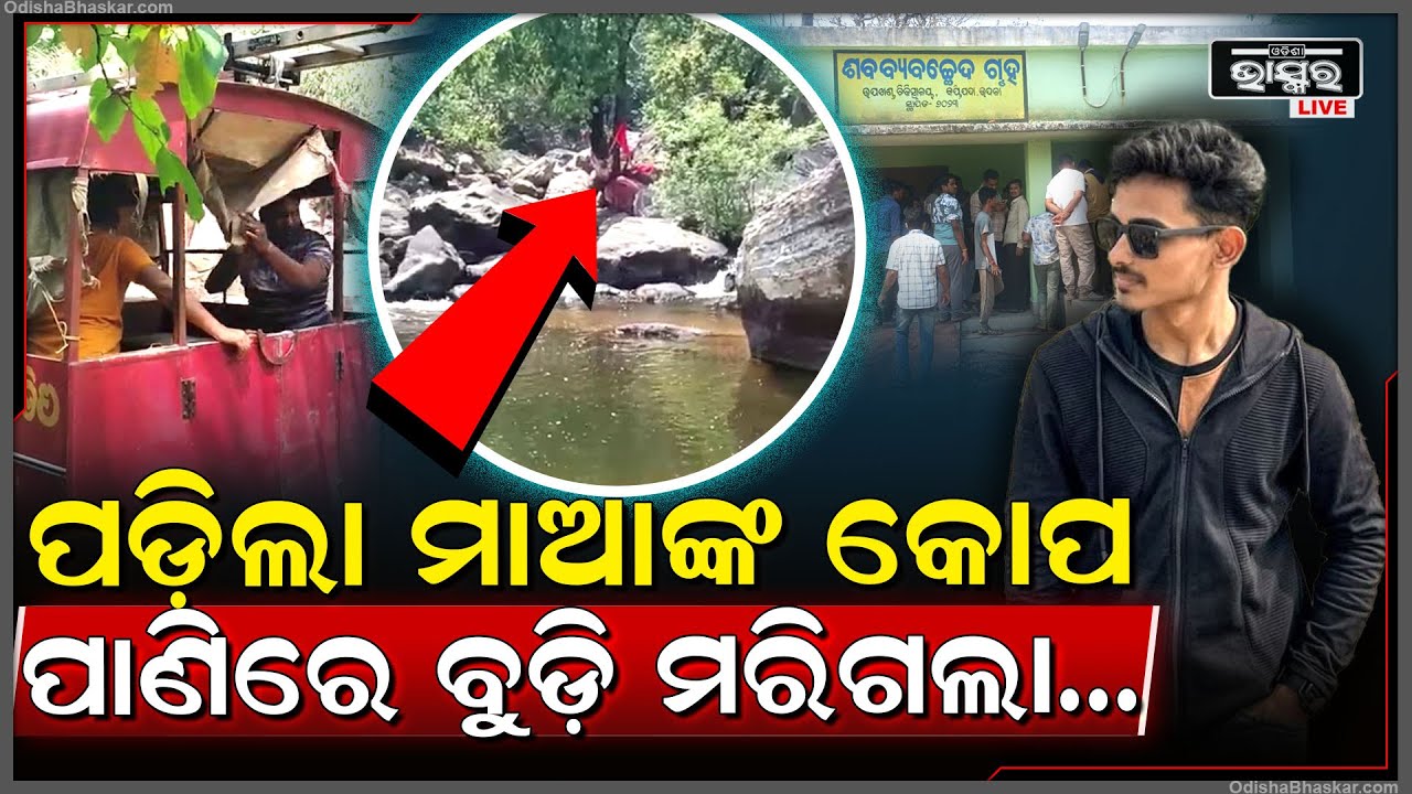 ଅଧାରହିଗଲା ମା'ଙ୍କ ଦର୍ଶନ, ସାଙ୍ଗ ସହିତ ବୁଲିବାକୁ ଯାଇଥିଲେ ଦେବକୁଣ୍ଡ । ଆଉ କୁଣ୍ଡରେ ବୁଡି ଚାଲିଗଲା ଛାତ୍ରଙ୍କ ଜୀବନ