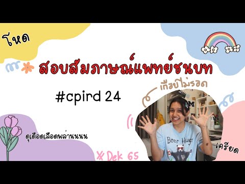 ☀️สัมภาษณ์แพทย์ชนบทสุดโหด!!!