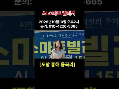 포항아파트 반값 AI 스마트 전원주택 포항 흥해 용곡리 주택 #착한부동산