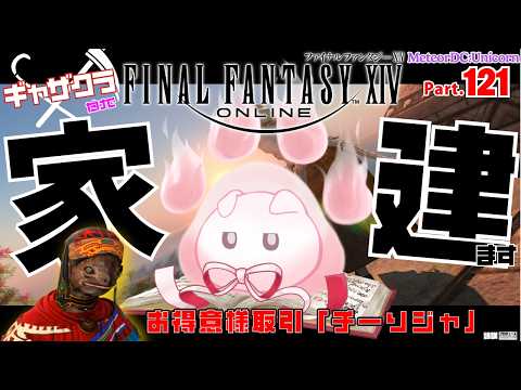 【FFXIV】お得意様取引「チーソジャ」が今アツイ！そして目指せギャザクラレベル100！🏠ギャザクラ家建てPart.120【vtuber ギャザラー クラフター 雑談】