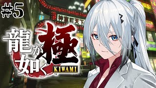 【 龍が如く極 】＃5 第十章～裏社会で任務開始！戦って強くなる！！【 ソフィア・ヴァレンタイン / にじさんじ 】