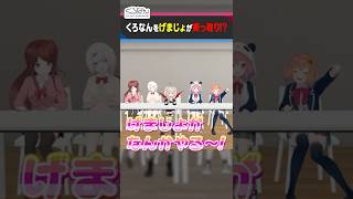 【次回予告】げまじょがなんかやる!?くろのわもお手上げの騒がしさ  #くろなん #shorts