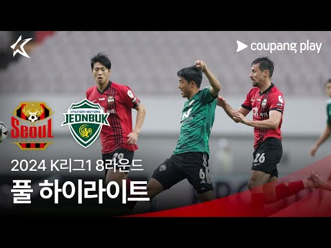 [2024 K리그1] 8R 서울 vs 전북 풀 하이라이트