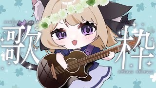 【歌枠 -sing with a guitar-】6月7日弾き語り寝落ち枠【#弾き語り /#がんばれこたつちゃん /#はるさんきいて/ #歌