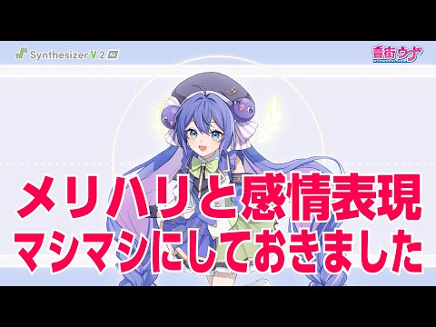 メリハリと感情表現マシマシで「Synthesizer V 2 AI 音街ウナ」スタイル紹介（時間がない人用）