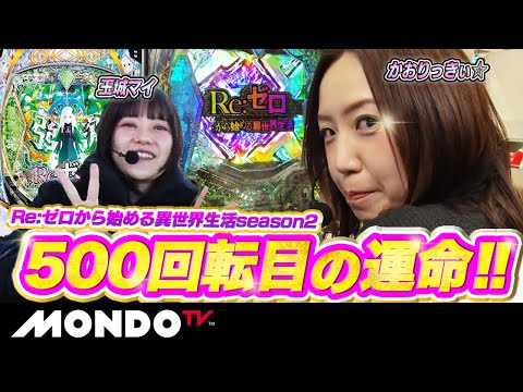 【強欲予告】運命を変える500回転目…‼ 激アツ演出てんこ盛りの結末は？/ガールズパチンコリーグ・パシフィック #14【MONDO TV】［Re:ゼロから始める異世界生活season2］