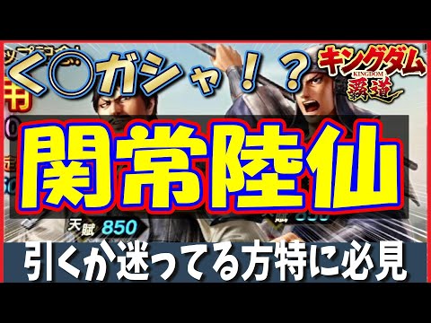 キングダム 覇道 関常、陸仙の選抜ガシャで大やらかしします