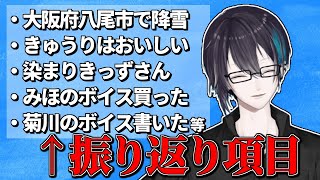 【黛灰】存在しない記憶しか出てこない振り返り配信【の振り返り】