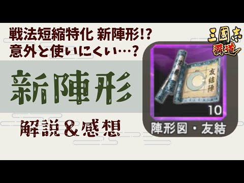 【三國志覇道】まさかの新陣形!? 性能確認＆感想　　コメント返しも