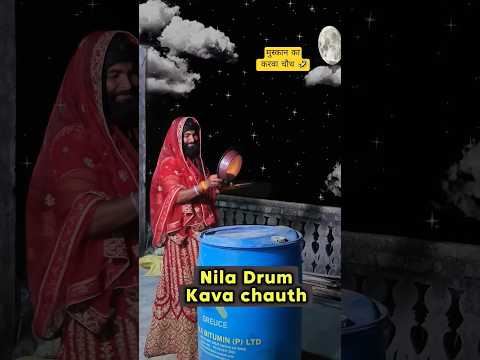 मुस्कान का करवा चौथ 🤣 #raviraj #comedy #niladrum #shorts nila drum ka karva chauth 🛢️