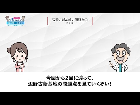 うむいと博士のゼロからわかる「普天間」「辺野古」第３話「辺野古新基地の問題点①」#辺野古, #普天間, #わかりやすく, #解説, #基地問題, #普天間移設