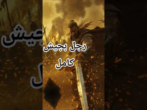 رجل بجيش كامل........فارس لا يقهر ! القعقاع بن عمرو التميمي #قصص #قصص_إسلامية #تاريخ #اكسبلور #ترند