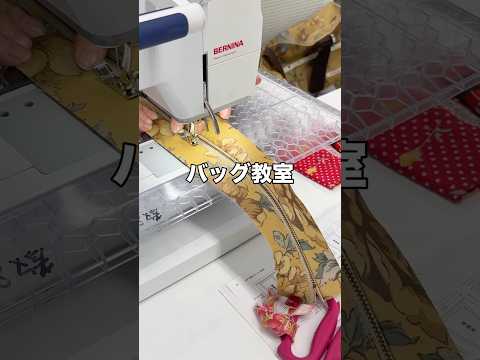 【バッグ教室】次は何ができるかな❣️生徒さんの制作風景 #ヴォーグ学園 #バッグ教室 #ハンドメイド