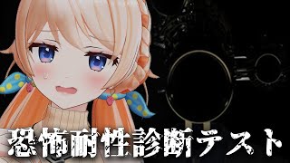 【恐怖耐性診断テスト】実はホラー耐性あったりするかもしれないってことがわかる【どっとライブ/七星みりり】