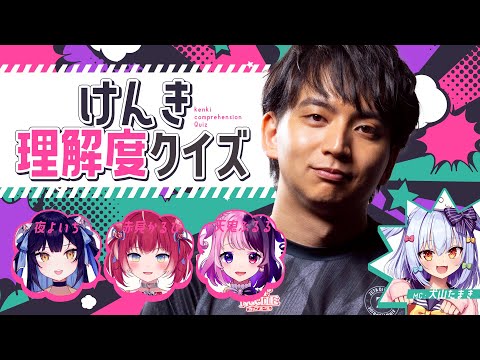 【#けんき理解度クイズ】けんきを一番理解しているのは誰だ!?【犬山たまき/赤見かるび/天鬼ぷるる/夜よいち】