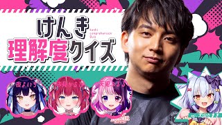 【#けんき理解度クイズ】けんきを一番理解しているのは誰だ!?【犬山たまき/赤見かるび/天鬼ぷるる/夜よいち】