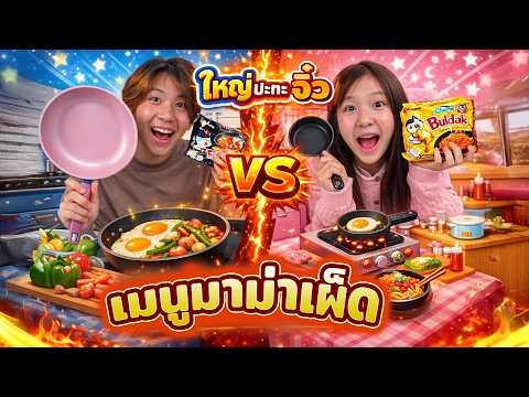 มาม่าเผ็ดครัวเล็ก VS ครัวใหญ่ ใครจะทำได้น่ากินกว่ากัน