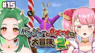 【バンジョーとカズーイの大冒険2】最強コンビの冒険ふたたび！ #15【字井ヨグ/牧場べこ】