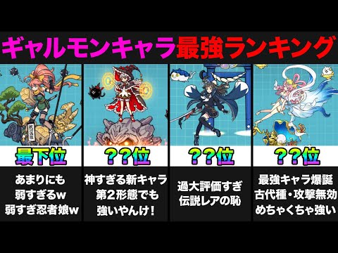 【投票数16万票】絶命美少女ギャルズモンスターズ最強ランキング！みんなの投票で作ってみたら面白すぎる結果になった！　にゃんこ大戦争