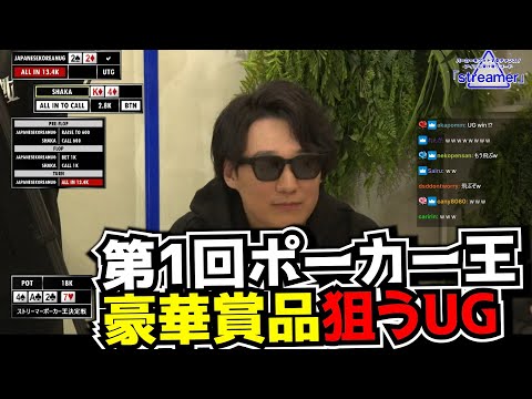 カナダ育ちUGのTEXAS HOLD'EM - 第1回ストリーマーポーカー王決定戦