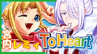 【ToHeart】無邪気に愛嬌を振りまいてオタクをその気にさせる娘には屈しない！ 宮内レミィ 攻略 03【PS】