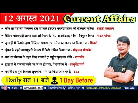 12 Aug 2021 Current Affairs in Hindi | Daily Current Affairs 2021 | Study91 DCA By Nitin Sir