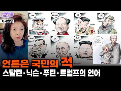 "언론은 국민의 적", 스탈린·푸틴·닉슨·트럼프의 언어