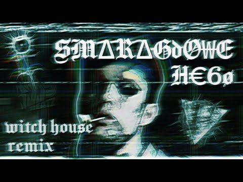✚ drevø - §MΔRΔGdø₩E H€6ø (смарагдове небо witch house ремікс) ✚ [prod. 300hrnbeatz]