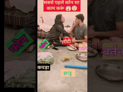 सबसे पहले कोन सा काम करूं 🤔🤔 #funny #comedyshorts #comedy #comedyvideos #shortvideos #shorts #viral