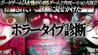 【ホラータイプ診断】隠し要素2種クリア｜診断サイトの皮を被った悪質な▓▓【プロモーションARG？】