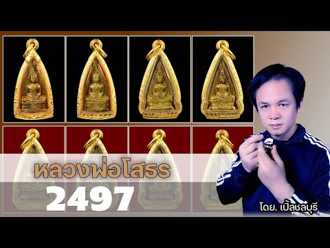 ความรู้เกี่ยวกับหลวงพ่อโสธรป