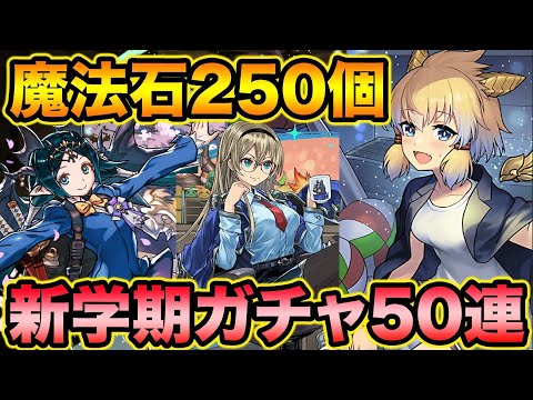新学期ガチャ50連いくぜ！！！！！！！！【スー☆パズドラ】