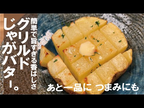 【簡単１０分】毎日でも作れるシンプルでやみつき【焼きで旨さUP】グリルドじゃがバター