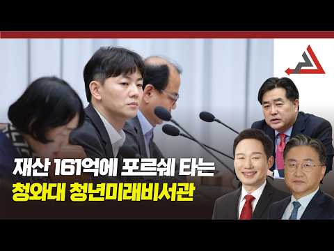 재산 161억에 <strong>포르쉐</strong> 타는 靑 청년미래비서관