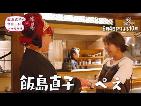 『飯島直子の今夜一杯いっちゃう？』#73　東京 錦糸町　ゲスト：ぺえ　6/4(木)よる10時