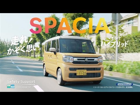 スペーシアTVCM「おとなりはスペーシア」登場篇