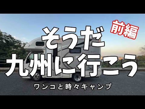 キャンピングカー＆フェリー旅　そうだ九州に行こう①