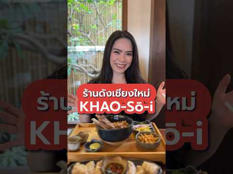 Khao-Sō-iข้าวโซอิร้านดังเชีย