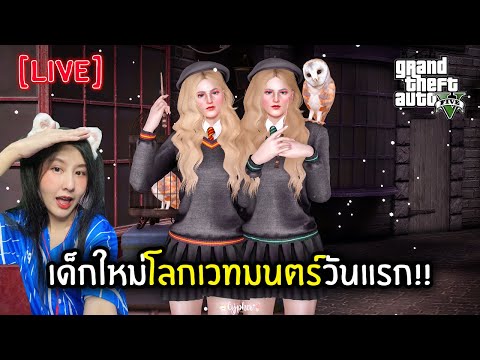 [Live]เด็กใหม่โลกเวทมนตร์์วัน