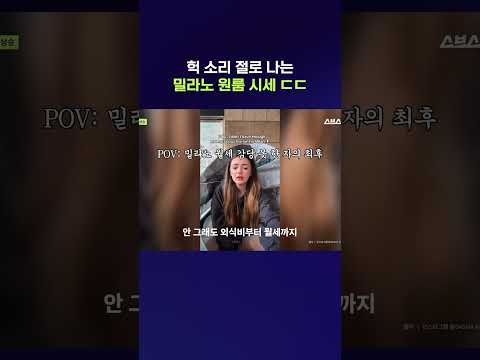 들으면 <strong>이탈리아</strong> 환상 깨지는 물가 근황 #물가 #shorts #스브스뉴스